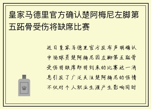 皇家马德里官方确认楚阿梅尼左脚第五跖骨受伤将缺席比赛 皇家马德里官方确认楚阿梅尼左脚第五跖骨受伤将缺席比赛