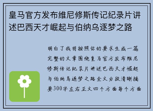 皇马官方发布维尼修斯传记纪录片讲述巴西天才崛起与伯纳乌逐梦之路