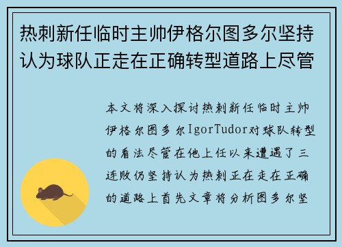 热刺新任临时主帅伊格尔图多尔坚持认为球队正走在正确转型道路上尽管遭遇三连败 热刺新任临时主帅伊格尔图多尔坚持认为球队正走在正确转型道路上尽管遭遇三连败
