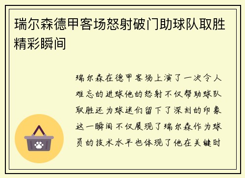 瑞尔森德甲客场怒射破门助球队取胜精彩瞬间 瑞尔森德甲客场怒射破门助球队取胜精彩瞬间