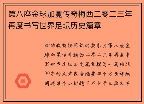第八座金球加冕传奇梅西二零二三年再度书写世界足坛历史篇章
