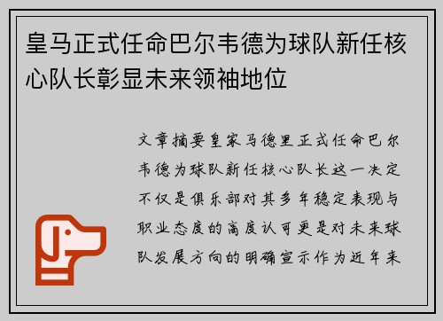 皇马正式任命巴尔韦德为球队新任核心队长彰显未来领袖地位 皇马正式任命巴尔韦德为球队新任核心队长彰显未来领袖地位