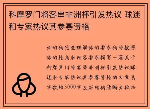 科摩罗门将客串非洲杯引发热议 球迷和专家热议其参赛资格