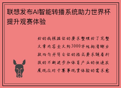 联想发布AI智能转播系统助力世界杯提升观赛体验