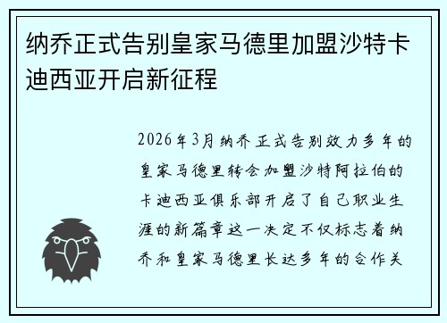 纳乔正式告别皇家马德里加盟沙特卡迪西亚开启新征程