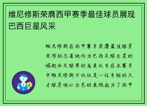 维尼修斯荣膺西甲赛季最佳球员展现巴西巨星风采 维尼修斯荣膺西甲赛季最佳球员展现巴西巨星风采