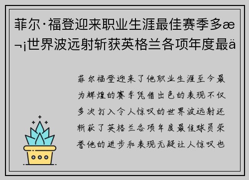 菲尔·福登迎来职业生涯最佳赛季多次世界波远射斩获英格兰各项年度最佳球员荣誉