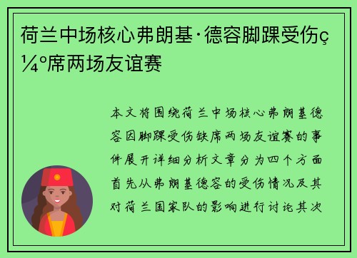 荷兰中场核心弗朗基·德容脚踝受伤缺席两场友谊赛