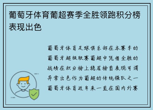 葡萄牙体育葡超赛季全胜领跑积分榜表现出色 葡萄牙体育葡超赛季全胜领跑积分榜表现出色