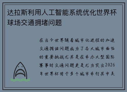 达拉斯利用人工智能系统优化世界杯球场交通拥堵问题