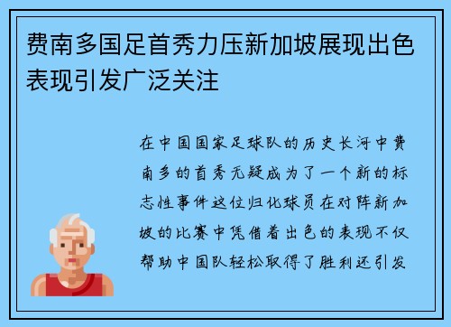 费南多国足首秀力压新加坡展现出色表现引发广泛关注 费南多国足首秀力压新加坡展现出色表现引发广泛关注