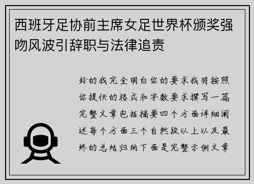 西班牙足协前主席女足世界杯颁奖强吻风波引辞职与法律追责