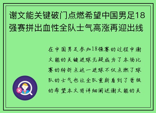 谢文能关键破门点燃希望中国男足18强赛拼出血性全队士气高涨再迎出线生机