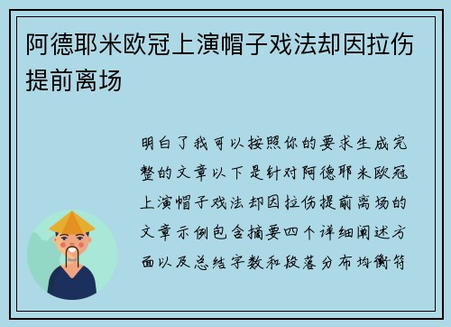 阿德耶米欧冠上演帽子戏法却因拉伤提前离场