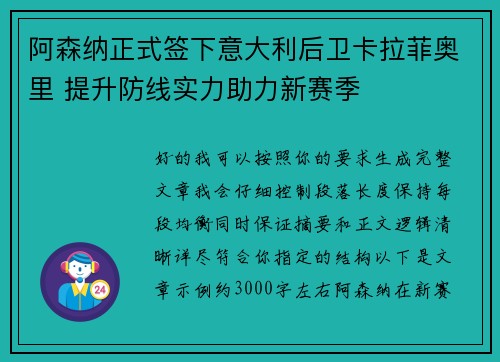 阿森纳正式签下意大利后卫卡拉菲奥里 提升防线实力助力新赛季