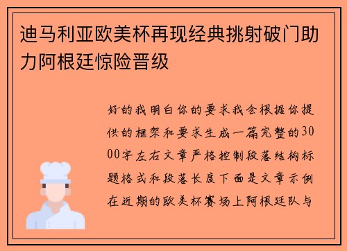 迪马利亚欧美杯再现经典挑射破门助力阿根廷惊险晋级 迪马利亚欧美杯再现经典挑射破门助力阿根廷惊险晋级