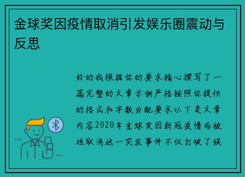 金球奖因疫情取消引发娱乐圈震动与反思