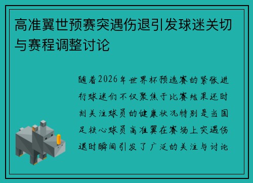 高准翼世预赛突遇伤退引发球迷关切与赛程调整讨论