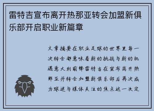雷特吉宣布离开热那亚转会加盟新俱乐部开启职业新篇章