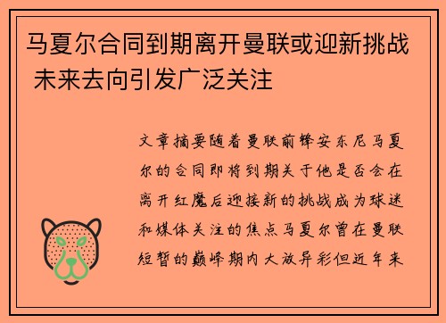 马夏尔合同到期离开曼联或迎新挑战 未来去向引发广泛关注