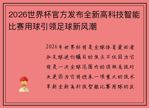 2026世界杯官方发布全新高科技智能比赛用球引领足球新风潮