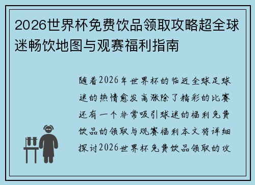 2026世界杯免费饮品领取攻略超全球迷畅饮地图与观赛福利指南