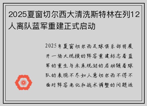 2025夏窗切尔西大清洗斯特林在列12人离队蓝军重建正式启动