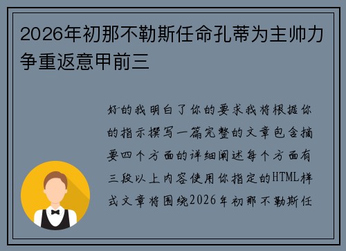 2026年初那不勒斯任命孔蒂为主帅力争重返意甲前三