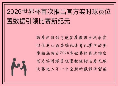 2026世界杯首次推出官方实时球员位置数据引领比赛新纪元