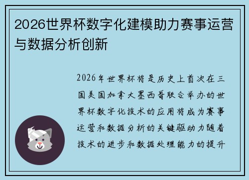 2026世界杯数字化建模助力赛事运营与数据分析创新