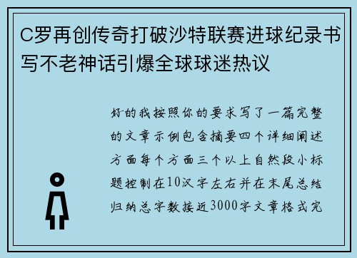 C罗再创传奇打破沙特联赛进球纪录书写不老神话引爆全球球迷热议
