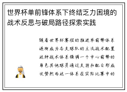 世界杯单前锋体系下终结乏力困境的战术反思与破局路径探索实践