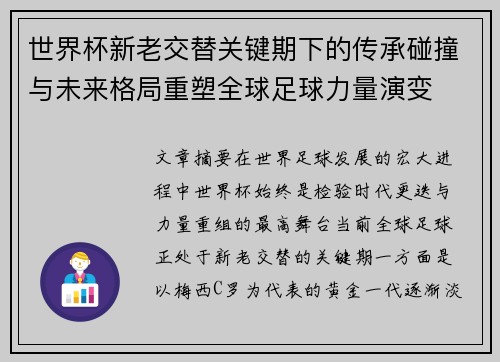 世界杯新老交替关键期下的传承碰撞与未来格局重塑全球足球力量演变