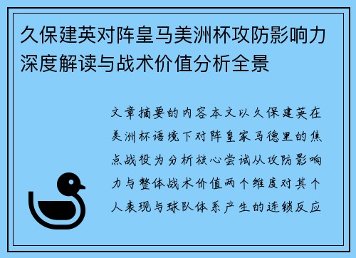 久保建英对阵皇马美洲杯攻防影响力深度解读与战术价值分析全景