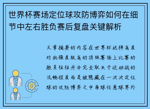 世界杯赛场定位球攻防博弈如何在细节中左右胜负赛后复盘关键解析