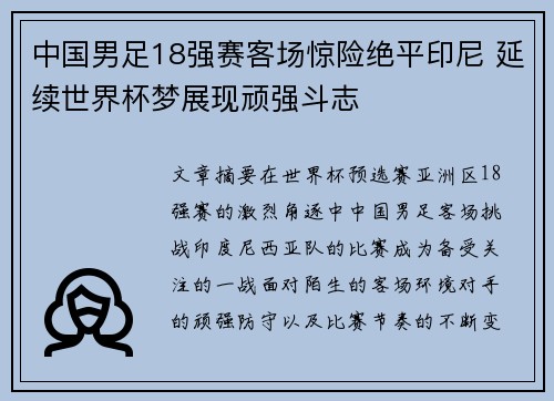 中国男足18强赛客场惊险绝平印尼 延续世界杯梦展现顽强斗志
