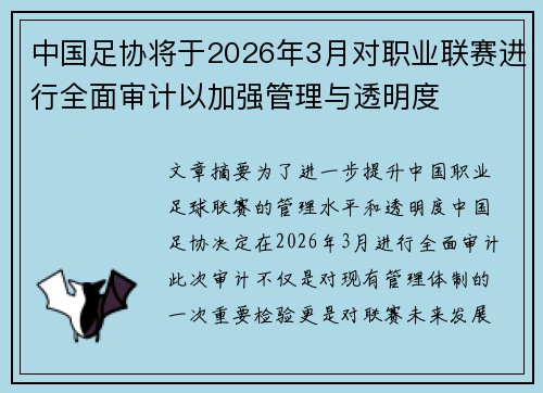 中国足协将于2026年3月对职业联赛进行全面审计以加强管理与透明度