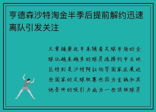 亨德森沙特淘金半季后提前解约迅速离队引发关注