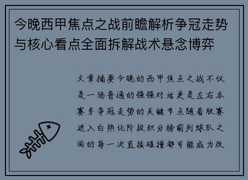 今晚西甲焦点之战前瞻解析争冠走势与核心看点全面拆解战术悬念博弈