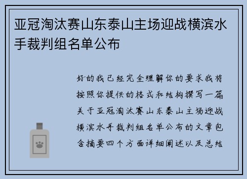 亚冠淘汰赛山东泰山主场迎战横滨水手裁判组名单公布