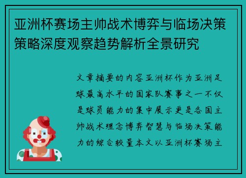 亚洲杯赛场主帅战术博弈与临场决策策略深度观察趋势解析全景研究