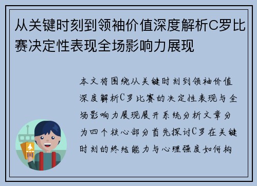 从关键时刻到领袖价值深度解析C罗比赛决定性表现全场影响力展现