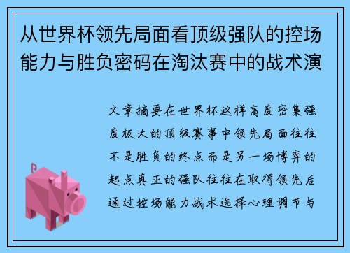 从世界杯领先局面看顶级强队的控场能力与胜负密码在淘汰赛中的战术演化