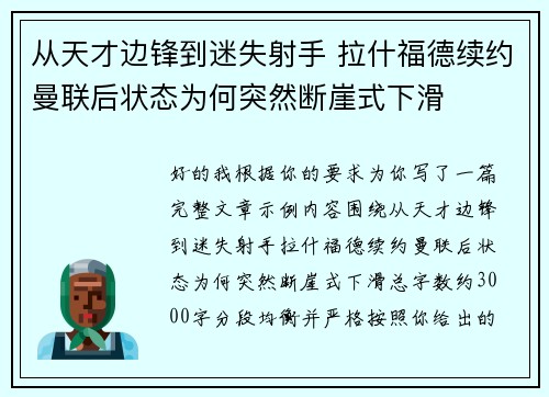 从天才边锋到迷失射手 拉什福德续约曼联后状态为何突然断崖式下滑