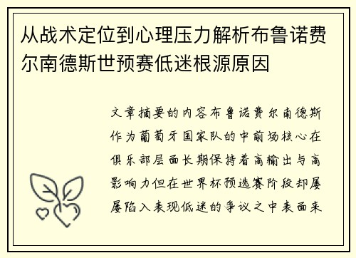 从战术定位到心理压力解析布鲁诺费尔南德斯世预赛低迷根源原因