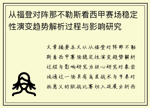 从福登对阵那不勒斯看西甲赛场稳定性演变趋势解析过程与影响研究 从福登对阵那不勒斯看西甲赛场稳定性演变趋势解析过程与影响研究