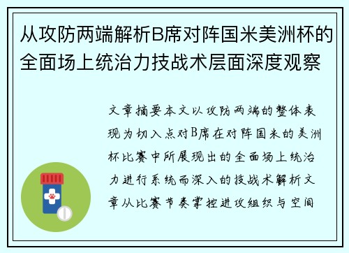 从攻防两端解析B席对阵国米美洲杯的全面场上统治力技战术层面深度观察