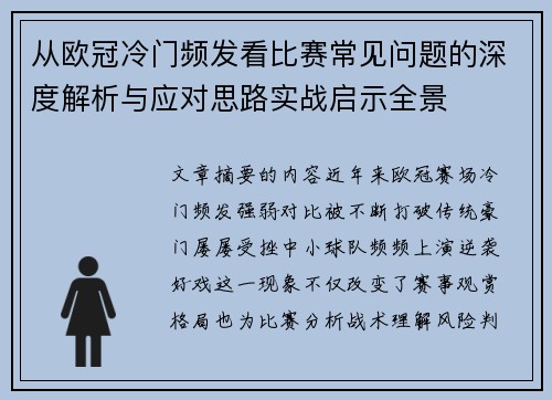 从欧冠冷门频发看比赛常见问题的深度解析与应对思路实战启示全景