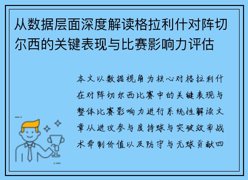 从数据层面深度解读格拉利什对阵切尔西的关键表现与比赛影响力评估
