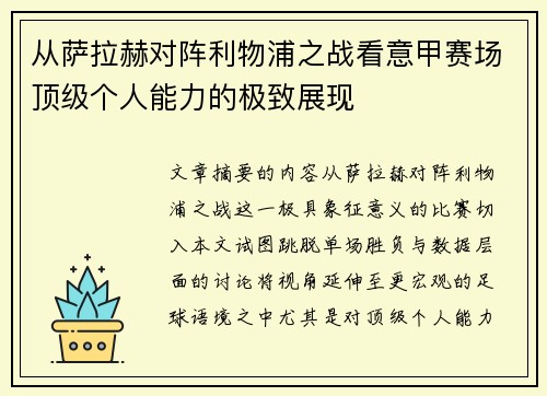 从萨拉赫对阵利物浦之战看意甲赛场顶级个人能力的极致展现